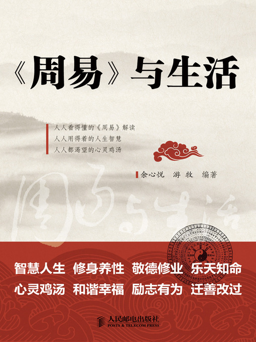 Title details for 《周易》与生活 by 余心悦 - Available